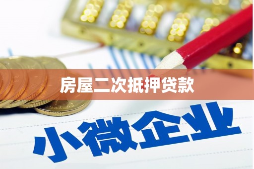 兰考房屋二次抵押贷款