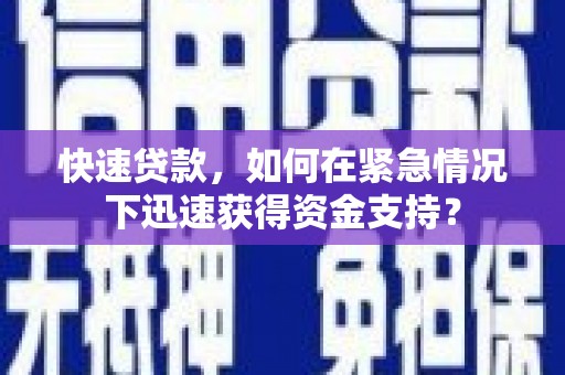 兰考快速贷款，如何在紧急情况下迅速获得资金支持？