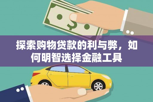 兰考探索购物贷款的利与弊，如何明智选择金融工具