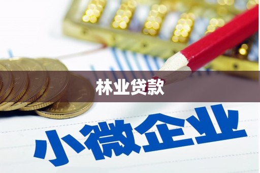 兰考林业贷款