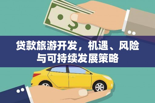 兰考贷款旅游开发，机遇、风险与可持续发展策略