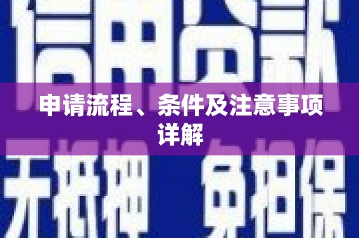 兰考申请流程、条件及注意事项详解