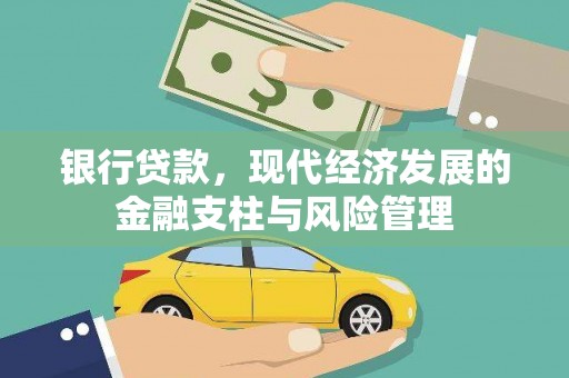 兰考银行贷款，现代经济发展的金融支柱与风险管理