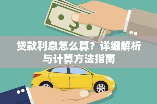 兰考贷款利息怎么算？详细解析与计算方法指南
