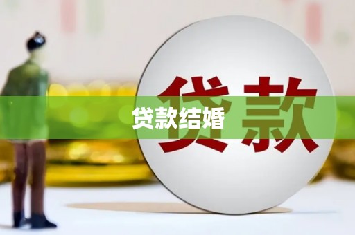 兰考贷款结婚