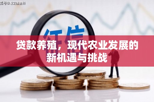 兰考贷款养殖，现代农业发展的新机遇与挑战