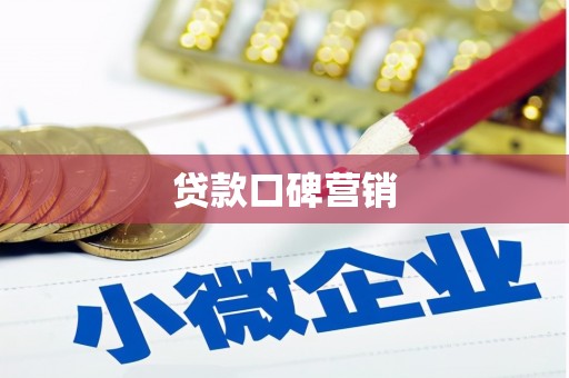 兰考贷款口碑营销