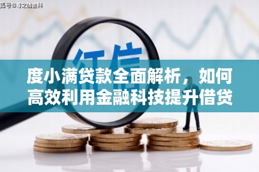 兰考度小满贷款全面解析，如何高效利用金融科技提升借贷体验