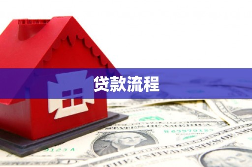 兰考贷款流程