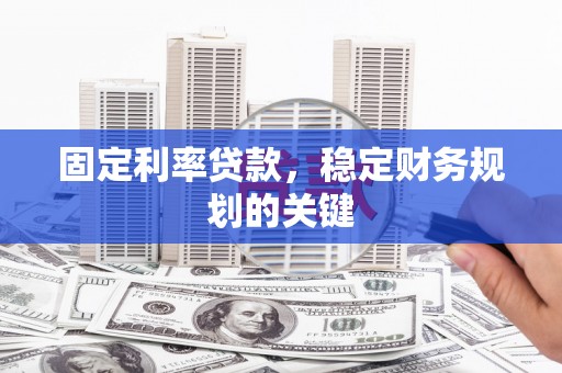 兰考固定利率贷款，稳定财务规划的关键