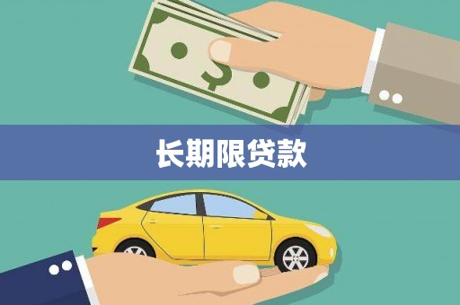 兰考长期限贷款