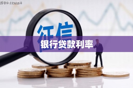 兰考银行贷款利率