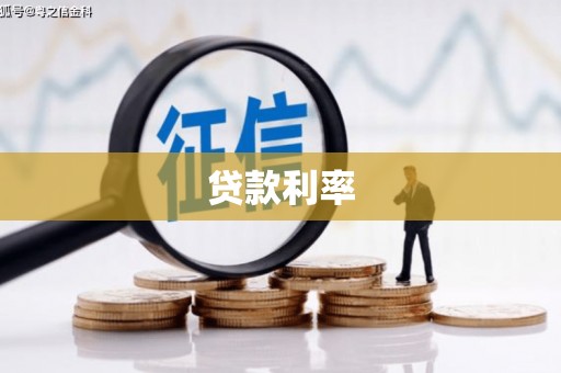 兰考贷款利率
