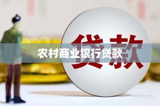 兰考农村商业银行贷款