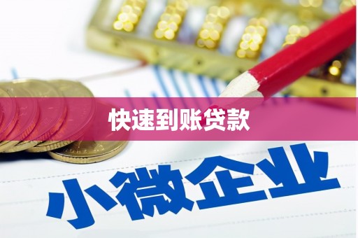 兰考快速到账贷款