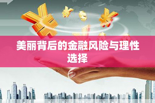 兰考美丽背后的金融风险与理性选择