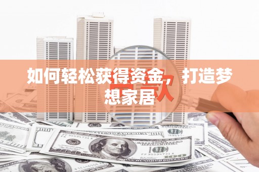 兰考如何轻松获得资金，打造梦想家居