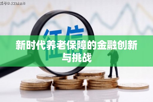 兰考新时代养老保障的金融创新与挑战