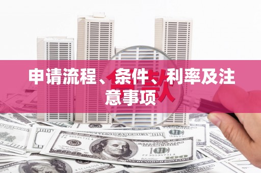 兰考申请流程、条件、利率及注意事项