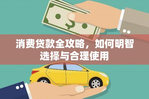 兰考消费贷款全攻略，如何明智选择与合理使用