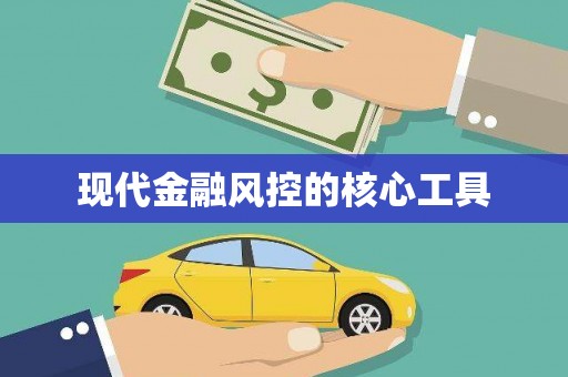 兰考现代金融风控的核心工具