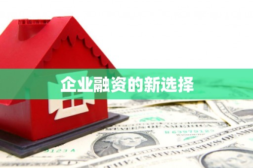 兰考企业融资的新选择