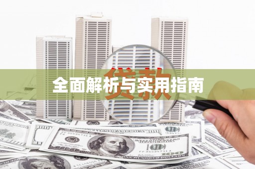 兰考全面解析与实用指南