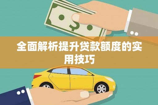 兰考全面解析提升贷款额度的实用技巧