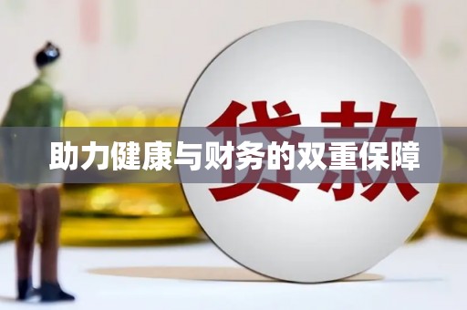 兰考助力健康与财务的双重保障