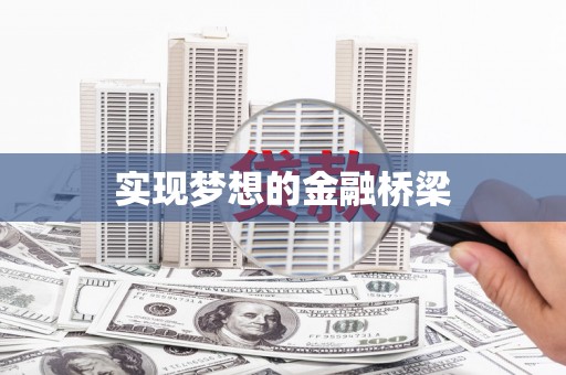 兰考实现梦想的金融桥梁