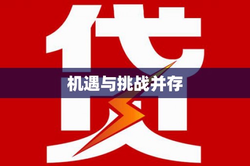 兰考机遇与挑战并存