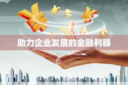 兰考助力企业发展的金融利器
