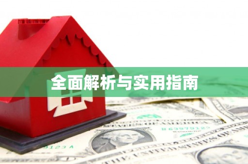 兰考全面解析与实用指南