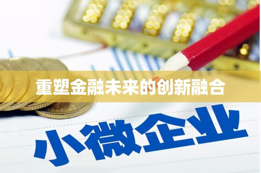 兰考重塑金融未来的创新融合