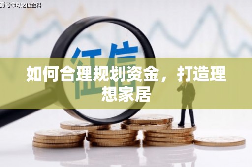 兰考如何合理规划资金，打造理想家居