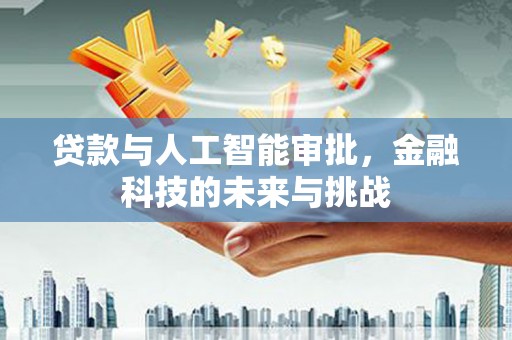 兰考贷款与人工智能审批，金融科技的未来与挑战