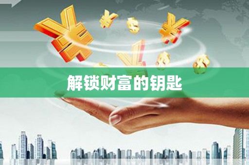 兰考解锁财富的钥匙