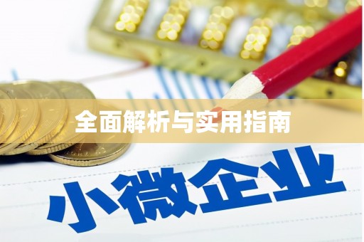 兰考全面解析与实用指南