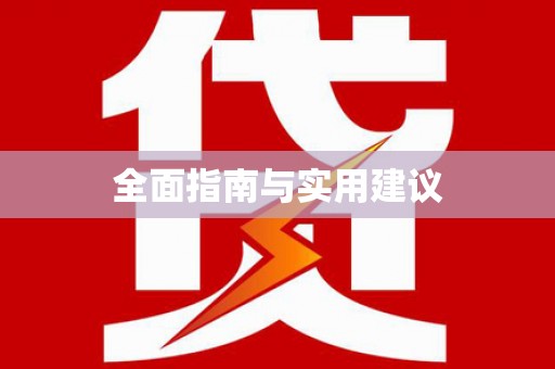 兰考全面指南与实用建议