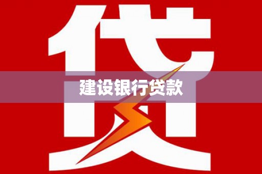 兰考建设银行贷款