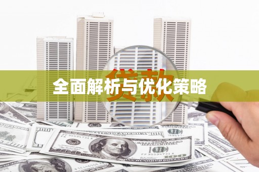 兰考全面解析与优化策略