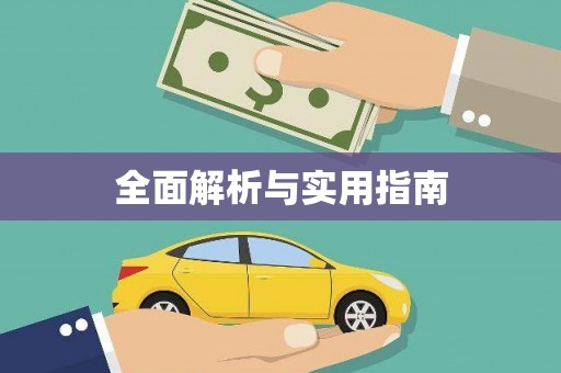 兰考全面解析与实用指南