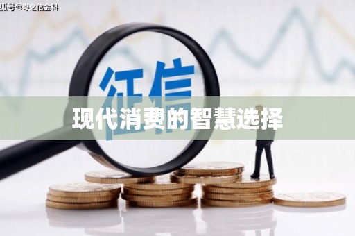 兰考现代消费的智慧选择