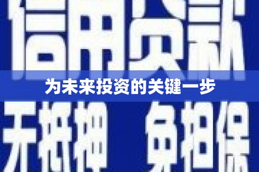 兰考为未来投资的关键一步