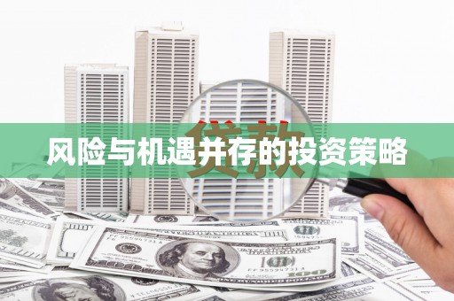 兰考风险与机遇并存的投资策略