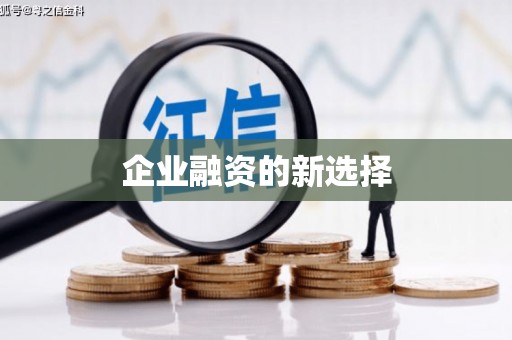 兰考企业融资的新选择