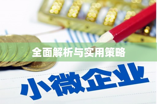 兰考全面解析与实用策略