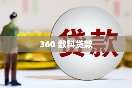 兰考360 数科贷款