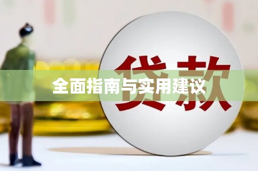 兰考全面指南与实用建议