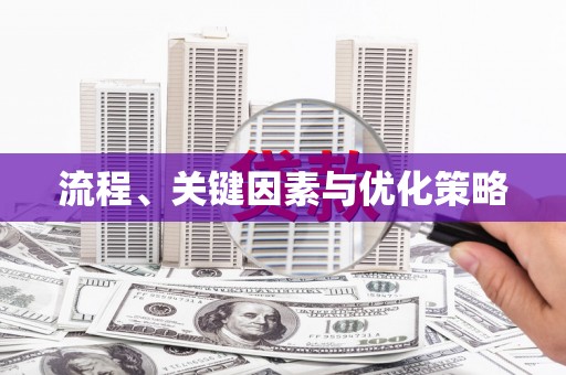 兰考流程、关键因素与优化策略
